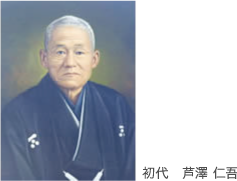 初代 芦澤 仁吾