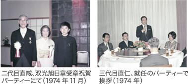 二代目直臧、双光旭日章受章祝賀パーティーにて(1974年11月)/三代目直仁、就任のパーティーで挨拶(1974年)
