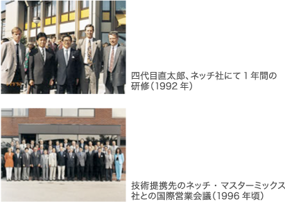 四代目直太郎、ネッチ社にて1年間の研修(1992年)/技術提携先のネッチ・マスターミックス社との国際営業会議(1996年頃)