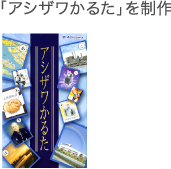「アシザワかるた」を制作
