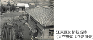 江東区に移転当時(大空襲により焼消失)