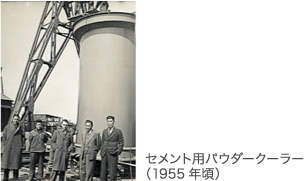 セメント用パウダークーラー(1955年頃)