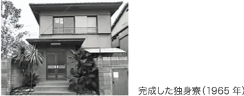 完成した独身寮(1965年)