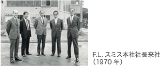F.L.スミス本社社長来社(1970年)