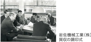 岩佐機械工業(株)買収の調印式