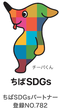 ちばSDGsパートナー登録NO.782