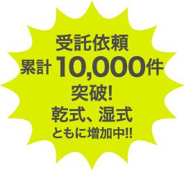 受託依頼累計10,00件突破! 乾式、湿式ともに増加中!!