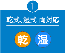 1.乾式、湿式 両対応