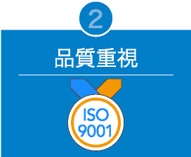 2.品質重視