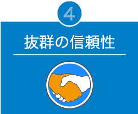 4.抜群の信頼性